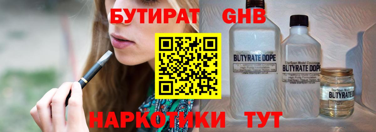 БУТИРАТ вода Лангепас